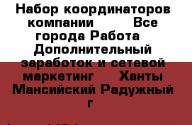 Набор координаторов компании Avon - Все города Работа » Дополнительный заработок и сетевой маркетинг   . Ханты-Мансийский,Радужный г.